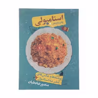 کتاب استامبولی نوشته ها و عکس های استانبول اثر منصور ضابطیان انتشارات مون