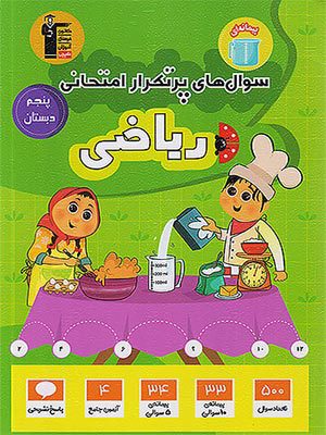 کتاب دوسالانه پرتکرار ریاضی پنجم دبستان قلم چی