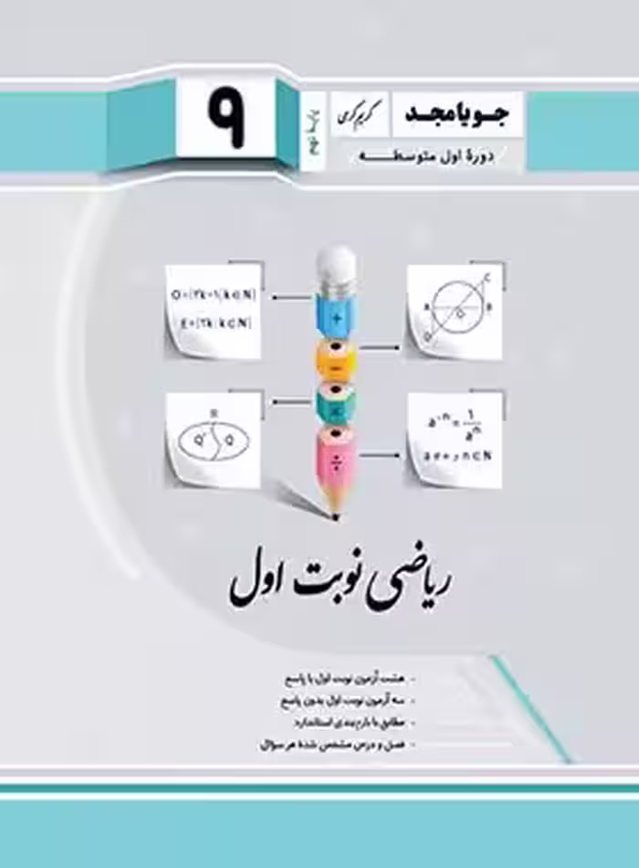 ریاضی نهم نوبت اول جویا مجد | چی بخونم