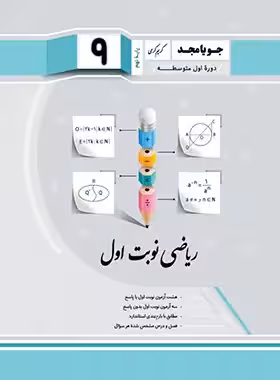 ریاضی نهم نوبت اول جویا مجد | چی بخونم