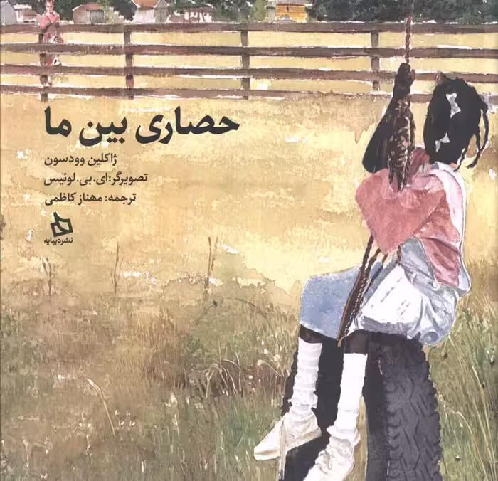 حصاری بین ما (گلاسه) - ناشربوک | خرید آنلاین کتاب