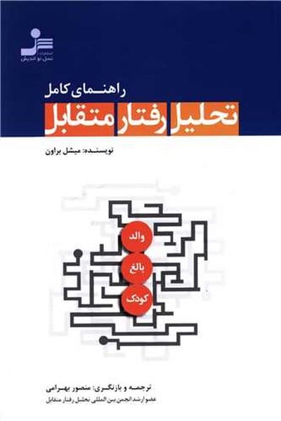 راهنمای کامل تحلیل رفتار متقابل - کتاب‌فروشی کوچه کتاب