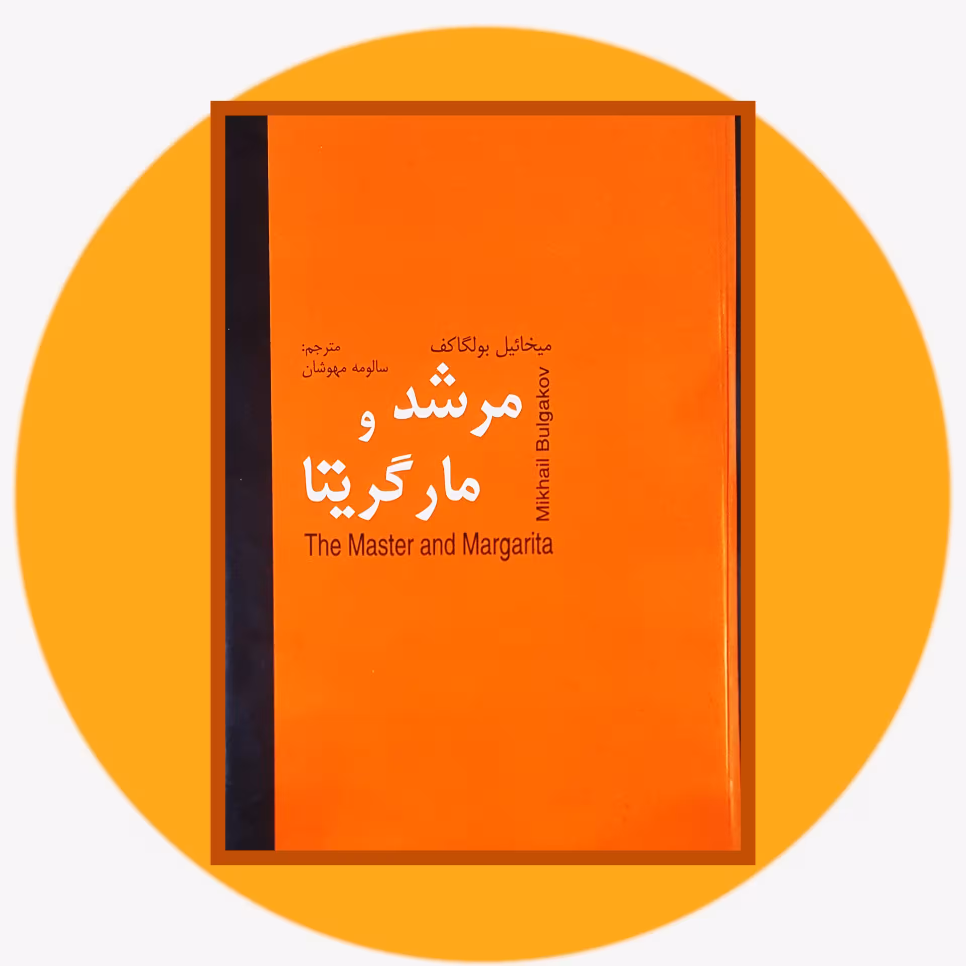 کتاب مرشد و مارگریتا - خرید با تخفیف چهل درصد ازکتاب دایره قهوه ای