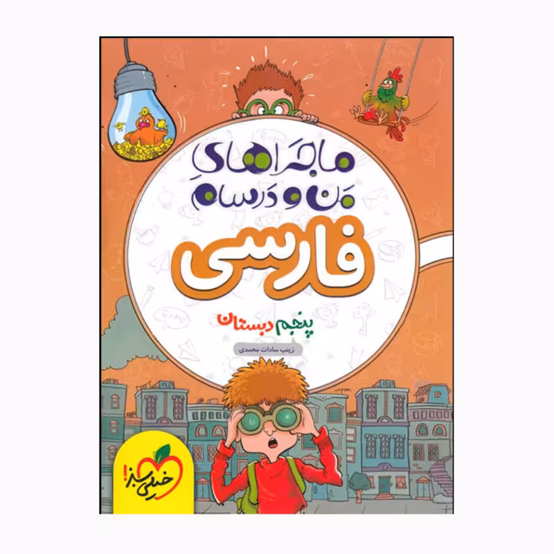 کتاب من و درسام فارسی پنجم دبستان اثر زینب سادات محمدی انتشارات خیلی سبز 