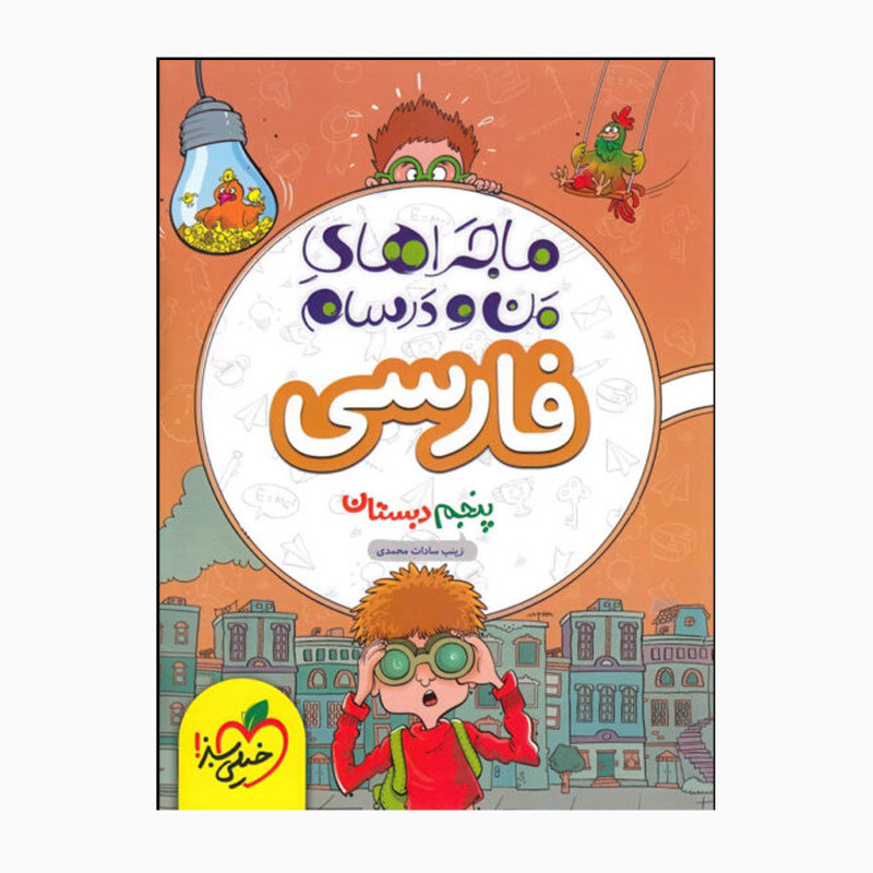 کتاب من و درسام فارسی پنجم دبستان اثر زینب سادات محمدی انتشارات خیلی سبز 