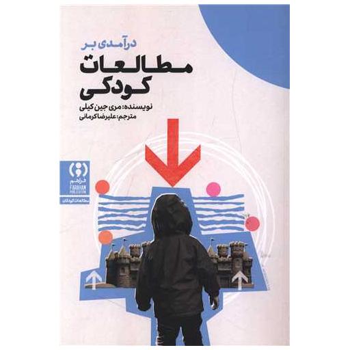 کتاب درآمدی بر مطالعات کودکی اثر مری جین کیلی