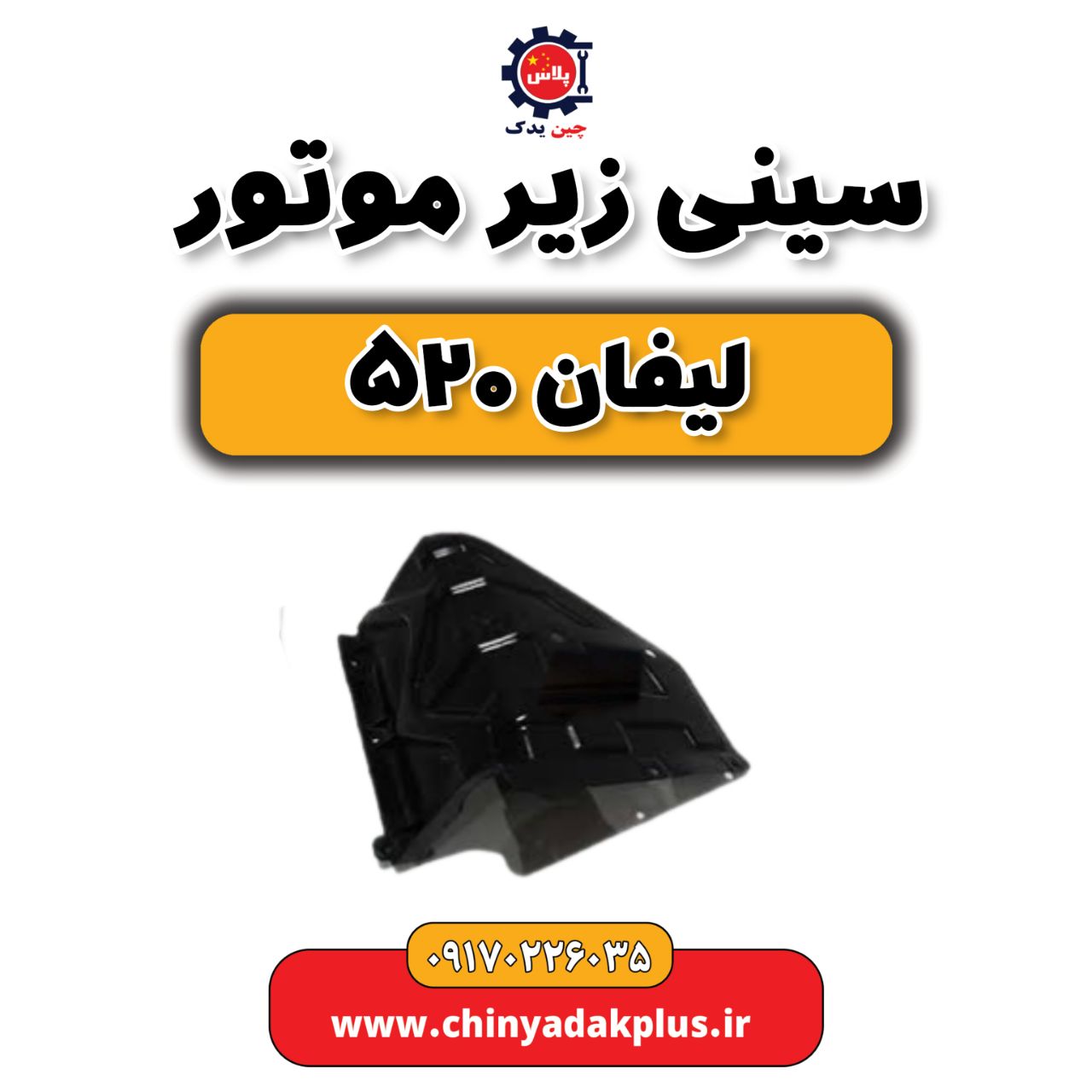 سینی زیر موتور لیفان 520
