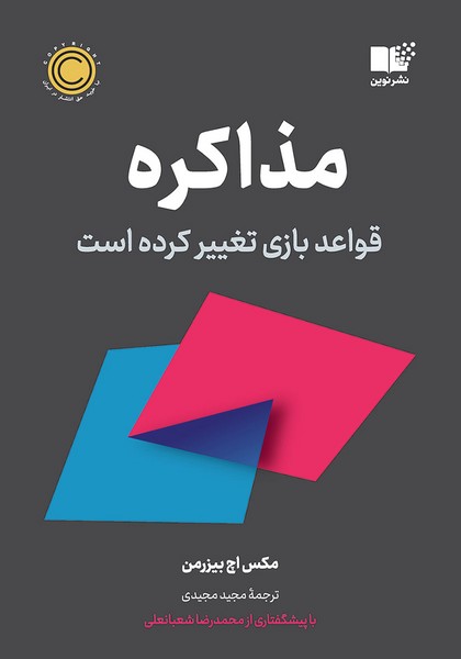 مذاکره (قواعد بازی تغییر کرده است) - کتابفروشی کوچه کتاب