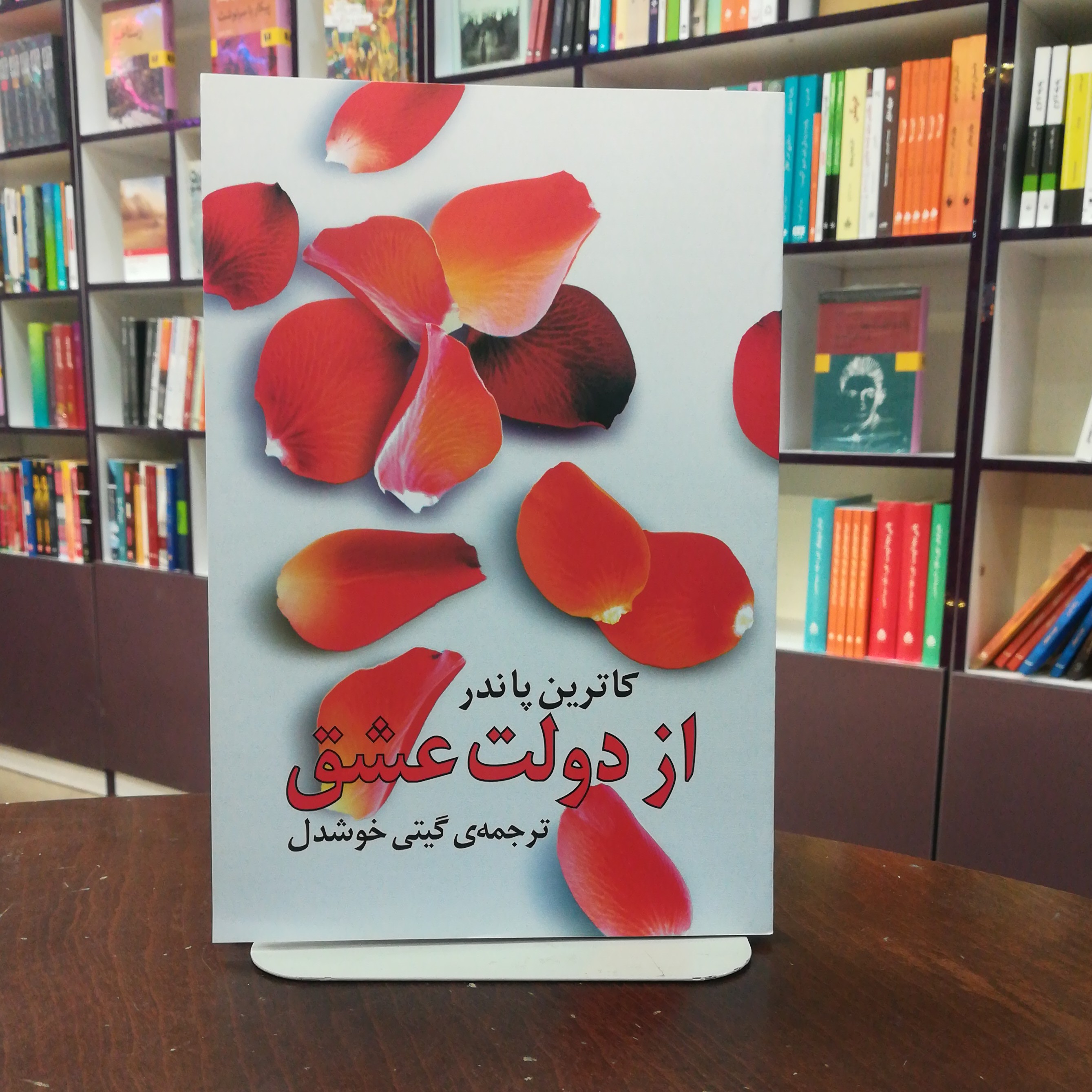 کتاب از دولت عشق از کاترین پاندر ترجمه گیتی خوشدل نشر روشنگران
