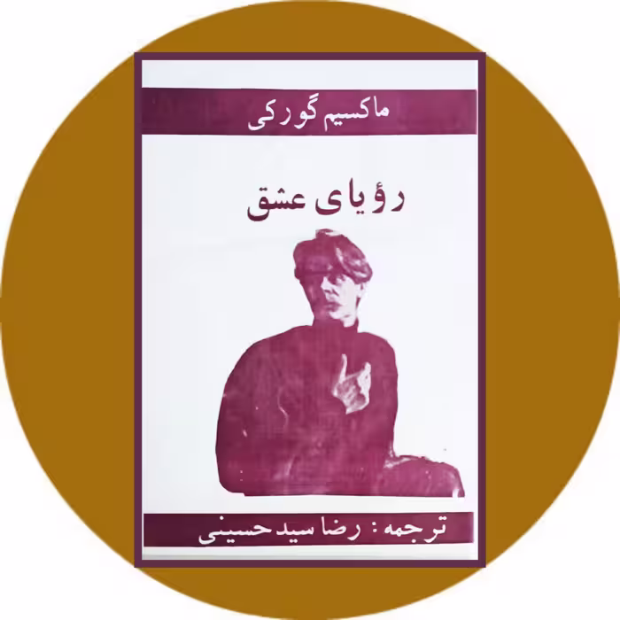 کتاب رویای عشق - خرید با چهل درصد تخفیف از کتاب دایره قهوه ای