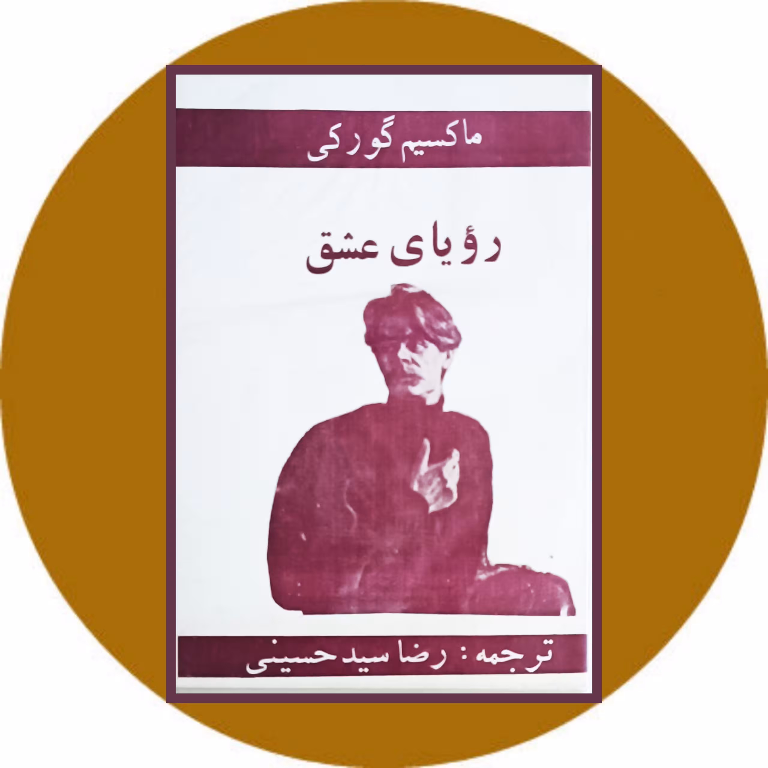 کتاب رویای عشق - خرید با چهل درصد تخفیف از کتاب دایره قهوه ای