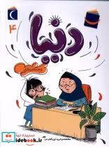 قیمت و خرید کتاب دنیا و مبصر بازی 4 محراب قلم | ایده بوک