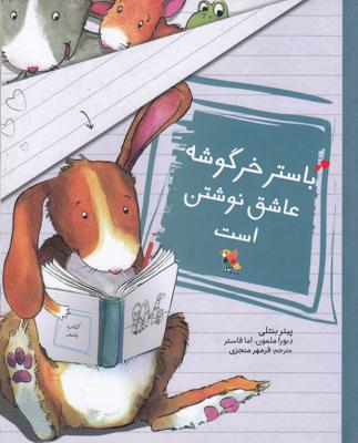 باستر خرگوشه عاشق نوشتن است