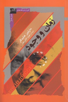 خرید کتاب زمان و وجود — کتابسرای طه