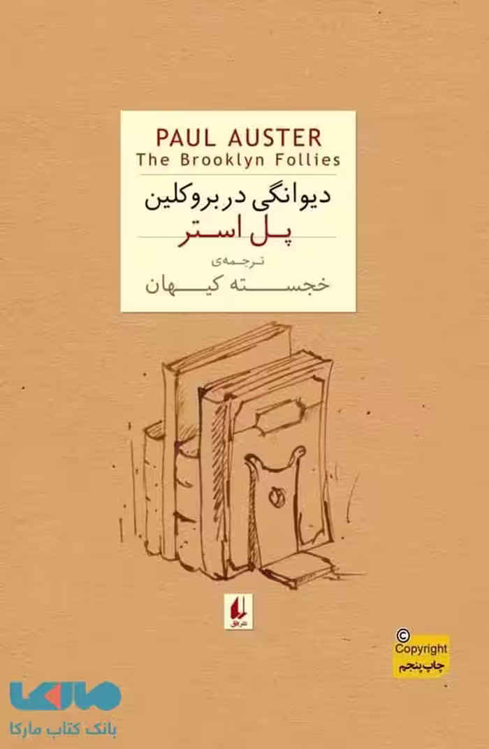 دیوانگی در بروکلین جیبی نشر افق