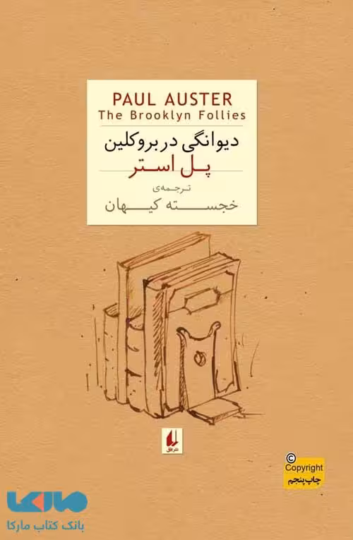 دیوانگی در بروکلین جیبی نشر افق