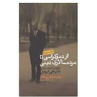 کتاب از دموکراسی تا مردم سالاری دینی اثر صادق زیباکلام