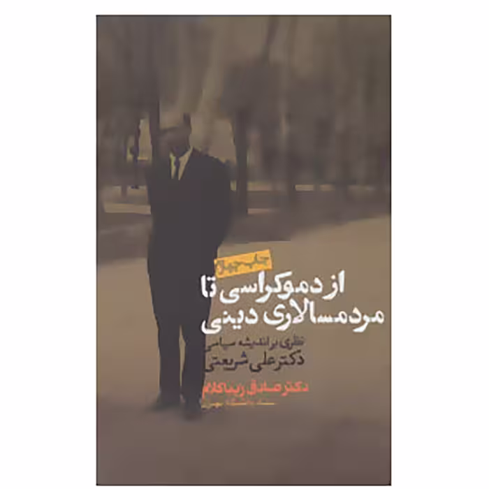 کتاب از دموکراسی تا مردم سالاری دینی اثر صادق زیباکلام