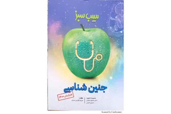 سیب سبز جنین شناسی 1400 🔬 - کتابخانه مجازی واتیکان