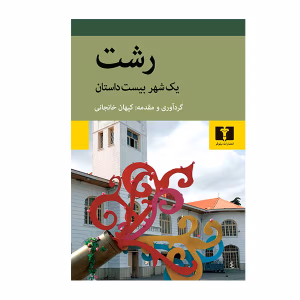 کتاب رشت یک شهر بیست داستان اثر کیهان خانجانی انتشارات نیلوفر