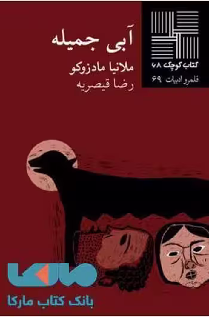 آبی جمیله نشر نیلا