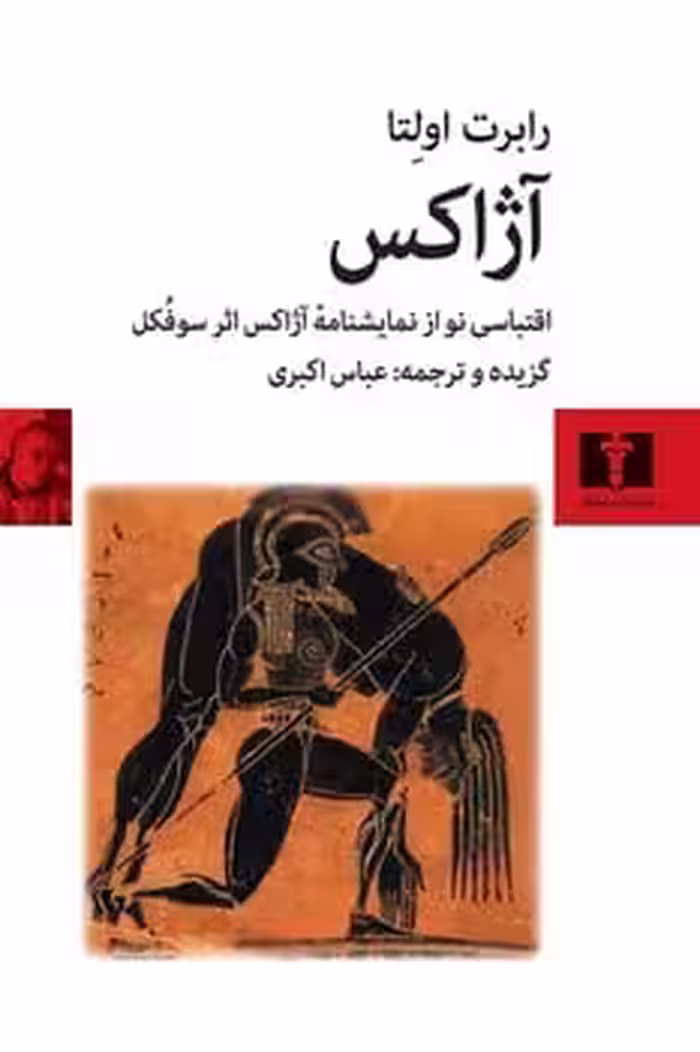 آژاکس (اقتباسی نو از نمایشنامه ازاکس اثر سوفکل) - کتاب‌فروشی کوچه کتاب