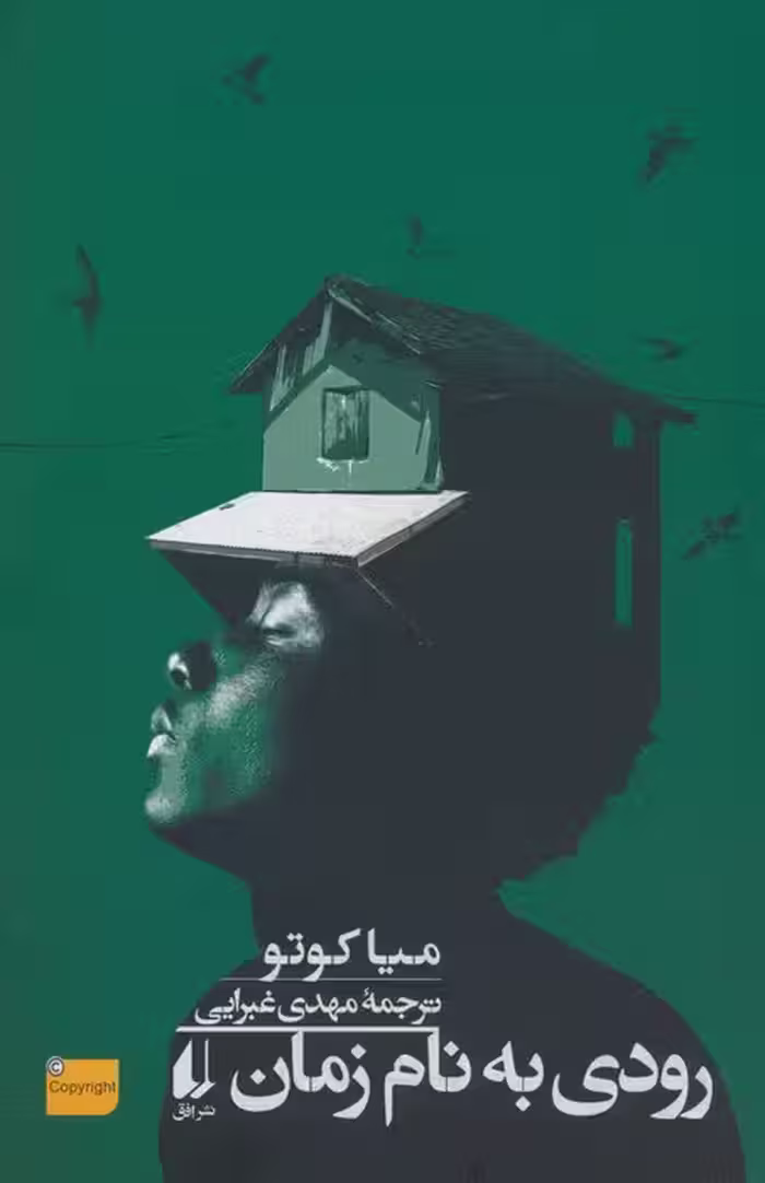 رودی به نام زمان - ناشربوک | خرید آنلاین کتاب