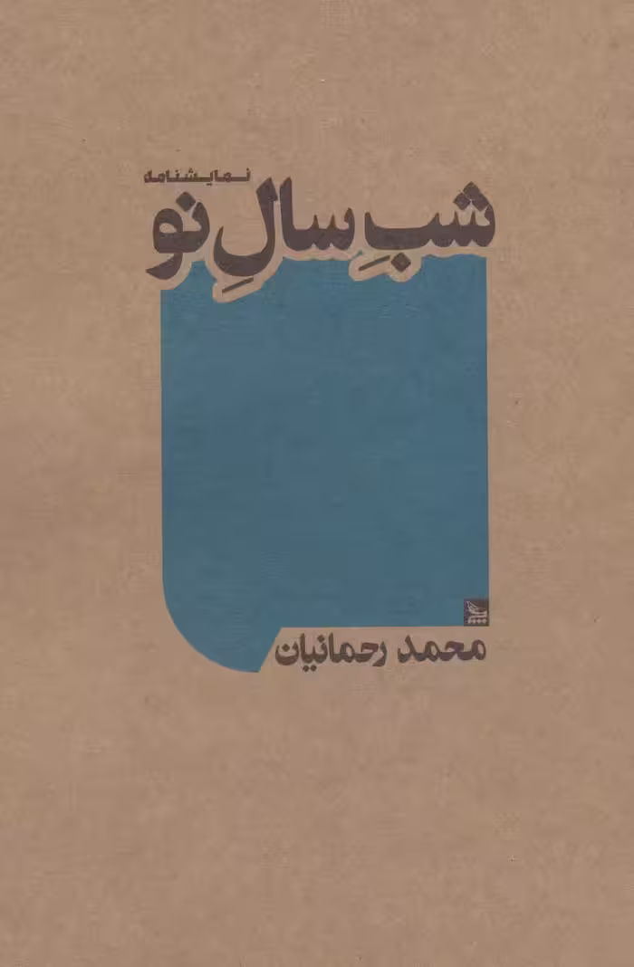 شب سال نو (نمایشنامه) - ناشربوک | خرید آنلاین کتاب