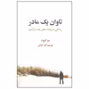 کتاب تاوان یک مادر اثر سو کلبولد نشر علمی فرهنگی