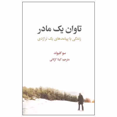 کتاب تاوان یک مادر اثر سو کلبولد نشر علمی فرهنگی