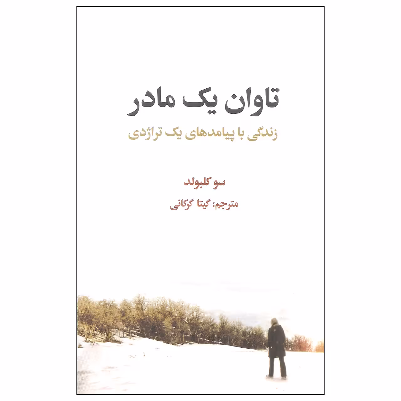 کتاب تاوان یک مادر اثر سو کلبولد نشر علمی فرهنگی