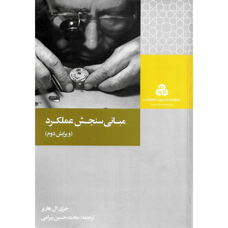 مبانی سنجش و عملکرد (ویرایش دوم)
