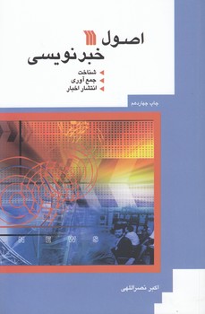 خرید کتاب اصول خبرنویسی؛ شناخت، جمعآوری، انتشار اخبار — کتابسرای طه