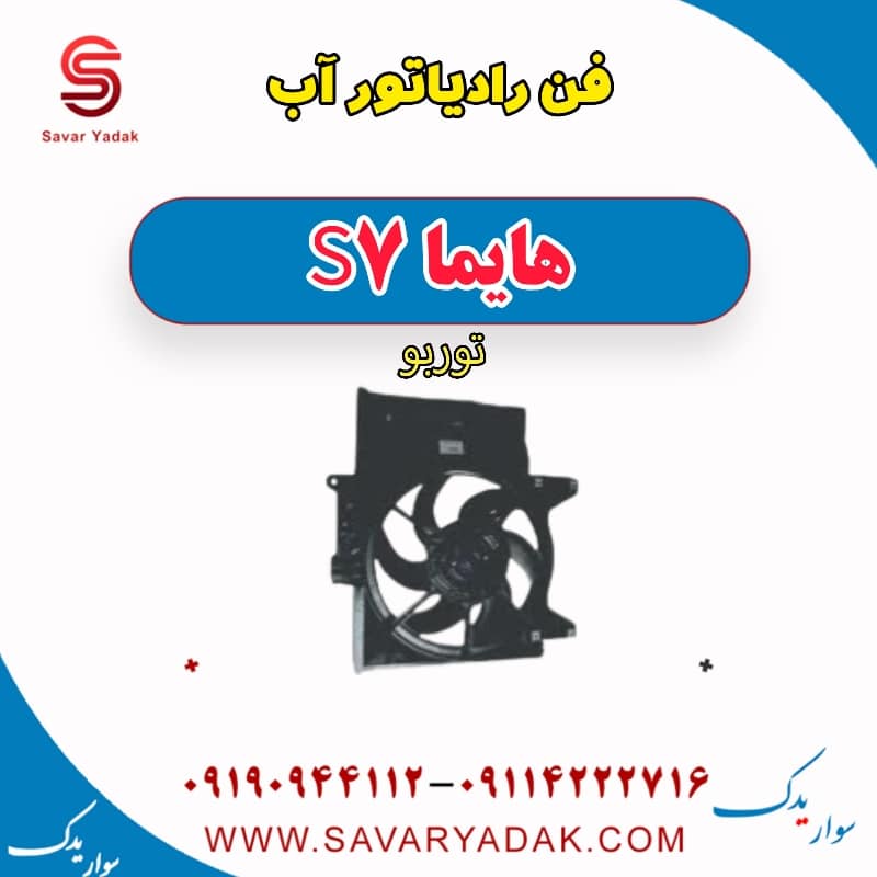 فن رادیاتور آب هایما S7 توربو