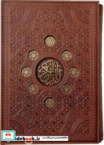 قیمت و خرید کتاب قرآن کریم نشر راه بیکران قطع رحلی | ایده بوک