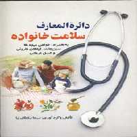 دائره المعارف سلامت خانواده - ناشربوک | خرید آنلاین کتاب