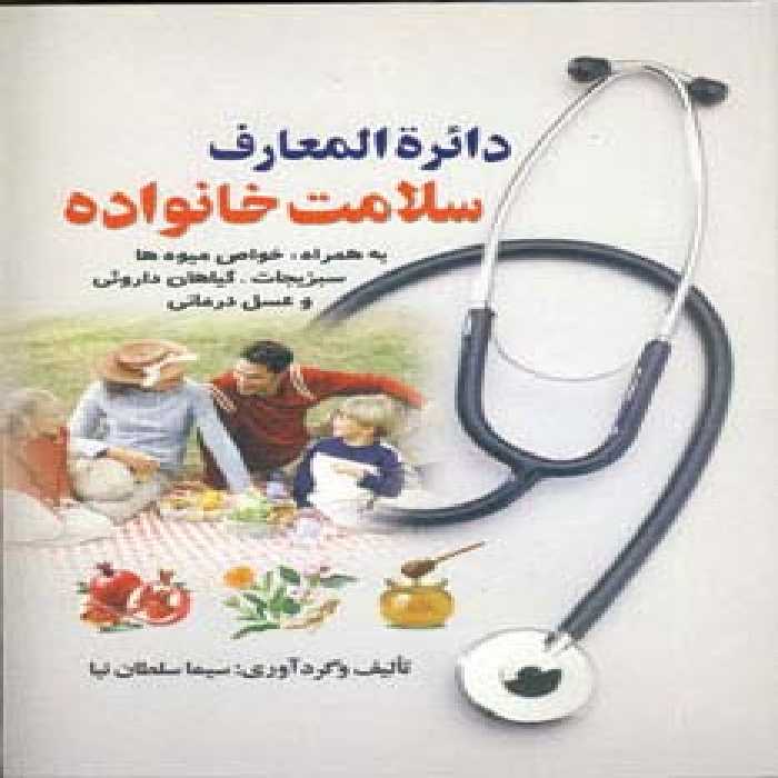 دائره المعارف سلامت خانواده - ناشربوک | خرید آنلاین کتاب
