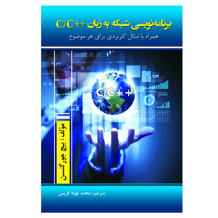کتاب برنامه نویسی شبکه به زبان   c/c اثر بیج جور گنسن انتشارات الماس دانش