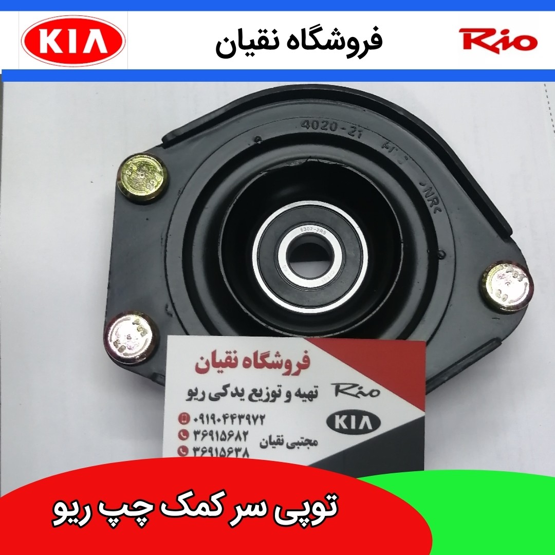 توپی سر کمک چپ ریو ایرانی