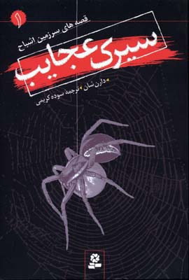 قصه های سرزمین اشباح 1 (سیرک عجایب)