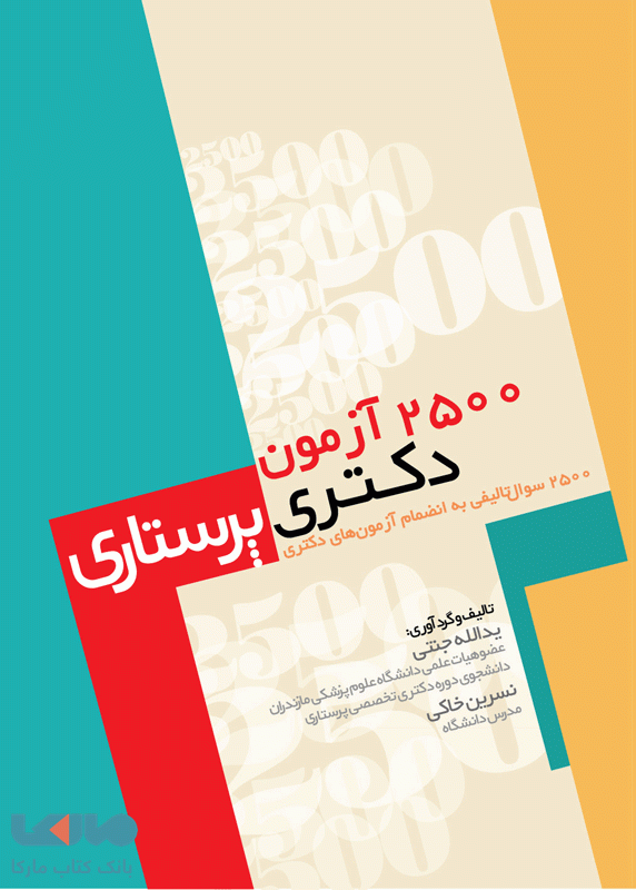 2500 آزمون دکترای پرستاری جامعه نگر