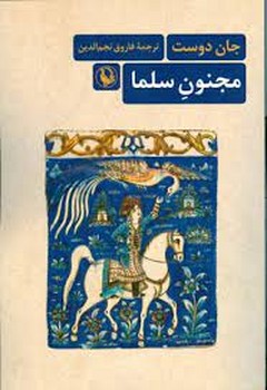مجنون سلما | مرکز فرهنگی آبی