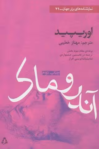 آندروماک (نمایشنامه های برتر جهان71)