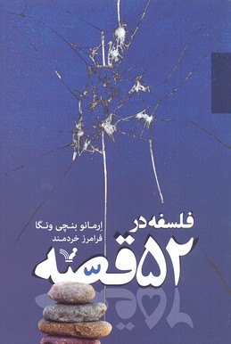 فلسفه در 52 قصه