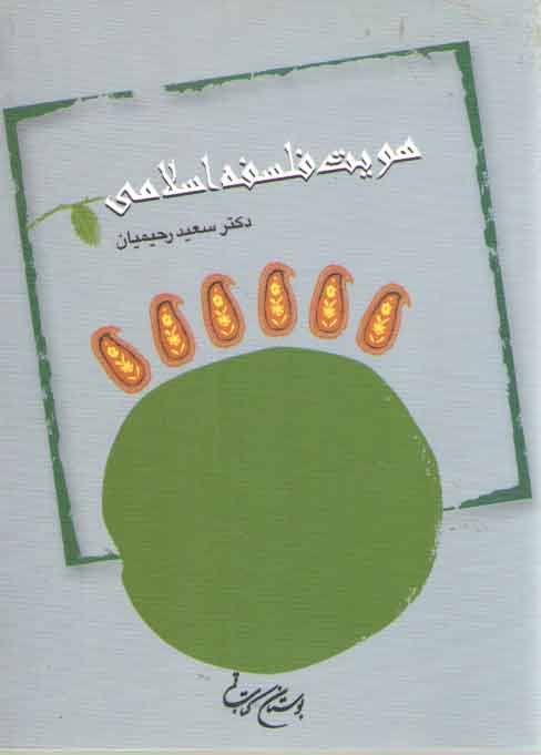خرید کتاب هویت فلسفه اسلامی — کتابسرای طه