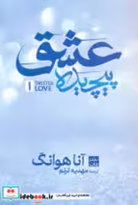 قیمت و خرید کتاب عشق پیچیده نشر مات اثر آنا هوانگ | ایده بوک