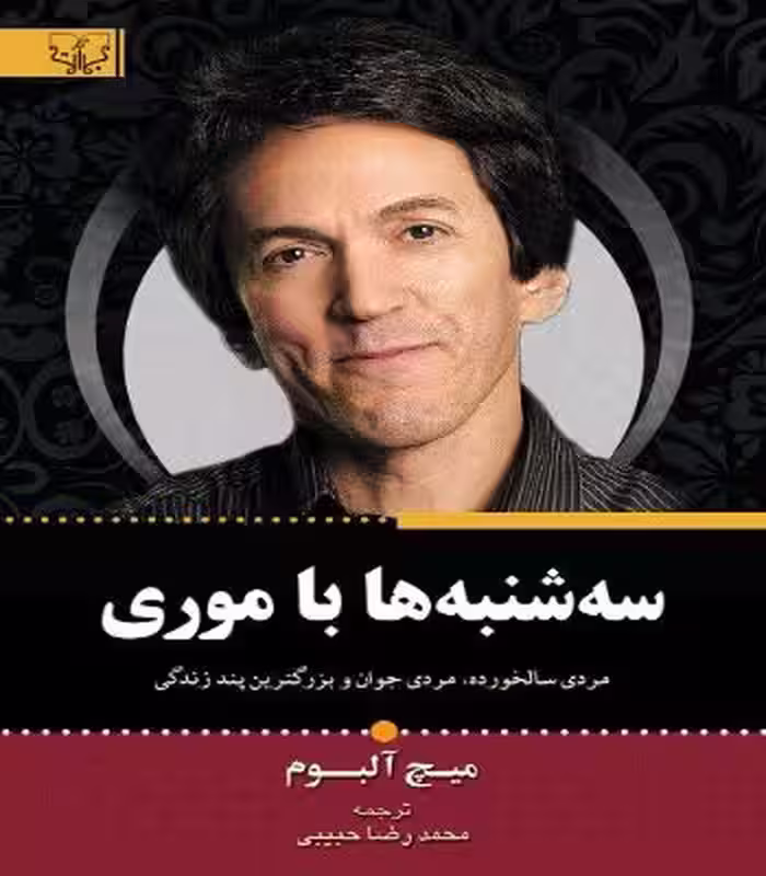 سه شنبه ها باموری
