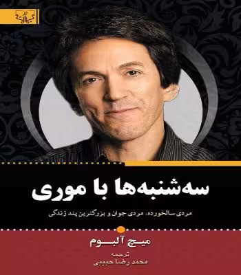 سه شنبه ها باموری