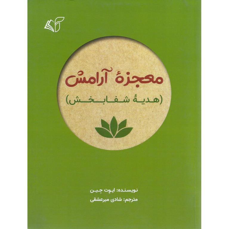 معجزه آرامش