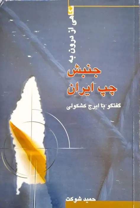 جنبش چپ ایران(گفتگو با ایرج کشکولی) نوشته حمید شوکت